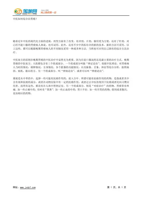 中医如何综合治胃癌？.docx