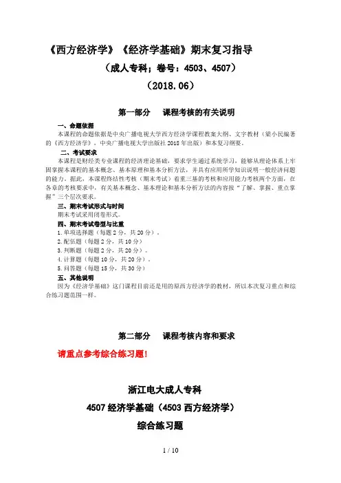 电大成人统考《经济学基础》(《西方经济学》)期末复习资料
