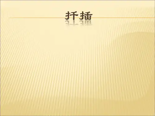 扦插繁殖技术