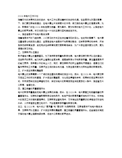 2023年电大工作计划