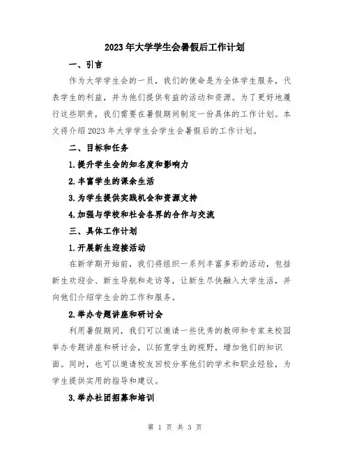 2023年大学学生会暑假后工作计划