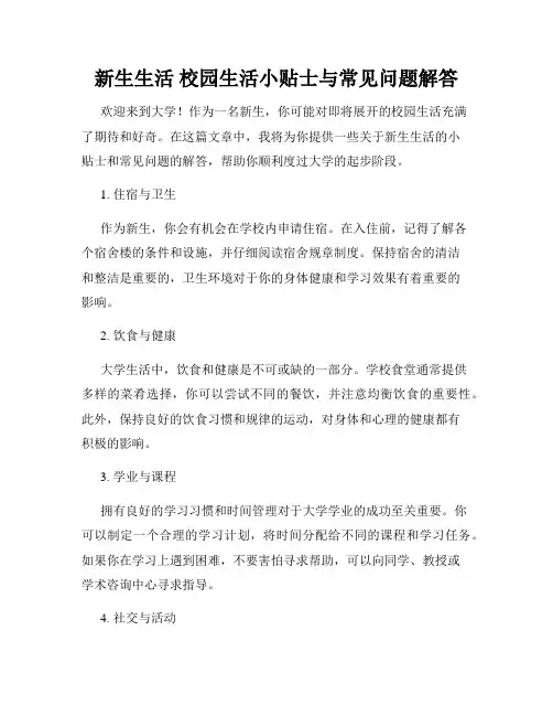 新生生活 校园生活小贴士与常见问题解答
