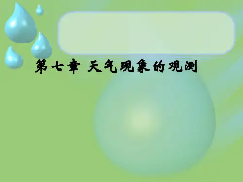 地面气象观测——天气现象的观测