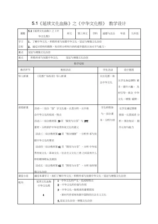 部编人教版初中九年级上册道德与法治《第五课守望精神家园：延续文化血脉》赛课教案_0