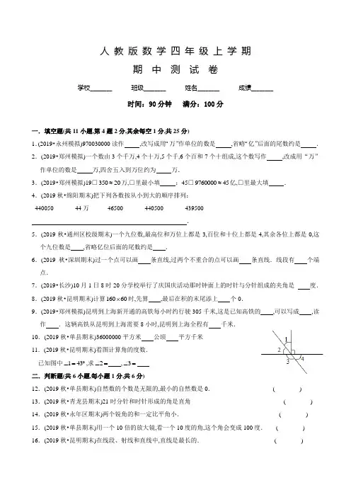 人教版四年级上册数学《期中考试卷》附答案