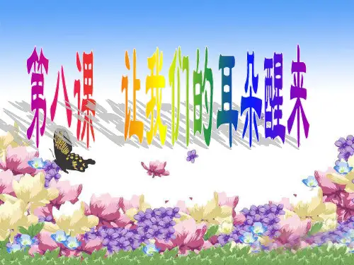 第八课_让我们的耳朵醒来(倾听的魔力_我们的耳朵为什么会沉睡)ppt