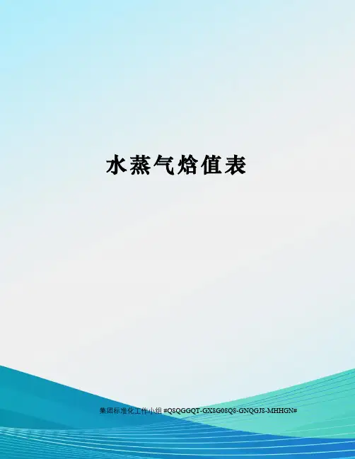 水蒸气焓值表