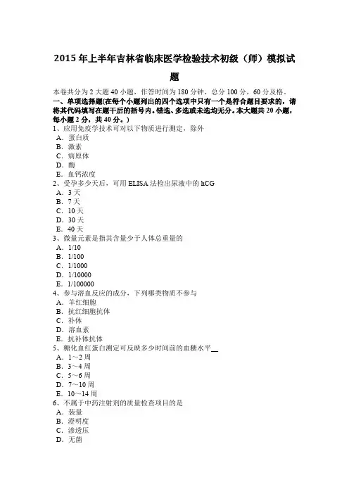 2015年上半年吉林省临床医学检验技术初级(师)模拟试题