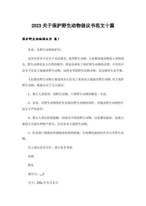 2023关于保护野生动物倡议书范文十篇