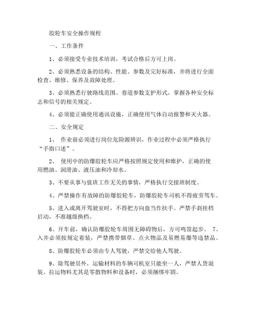 胶轮车安全操作规程