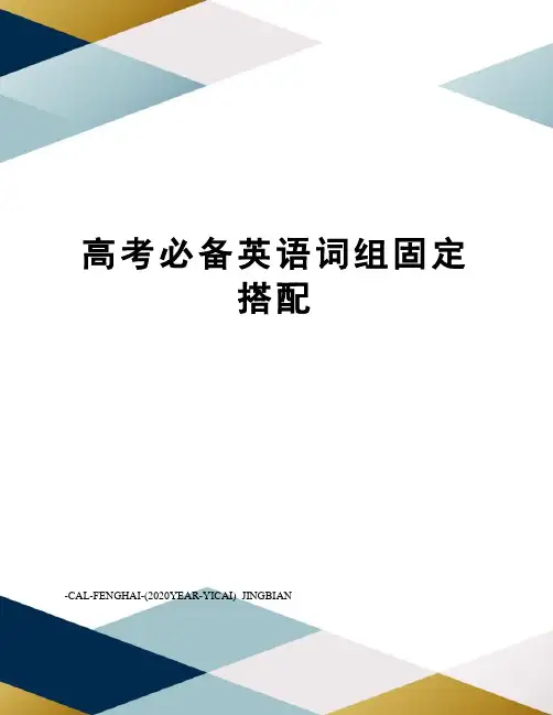高考必备英语词组固定搭配