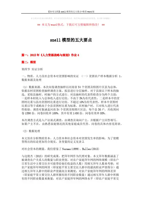 【参考文档】snell模型的五大要点-推荐word版 (10页)