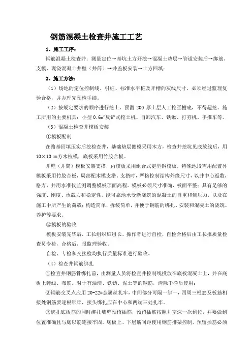 (完整版)钢筋(砼)检查井施工工艺