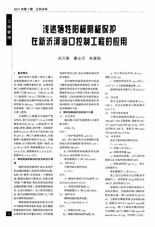 浅述牺牲阳极阴极保护在新沂河海口控制工程的应用