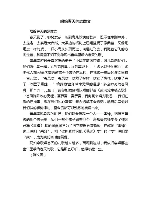 唱给春天的歌散文