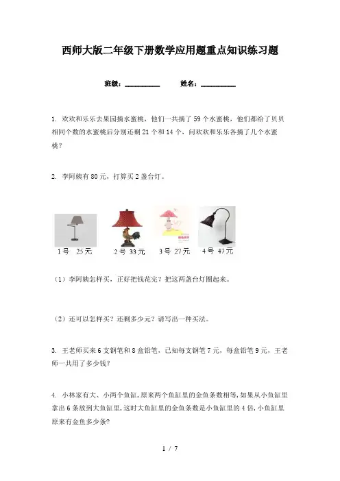 西师大版二年级下册数学应用题重点知识练习题