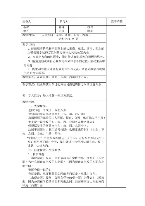认识方向(东北、西北、东南、西南) 苏教版