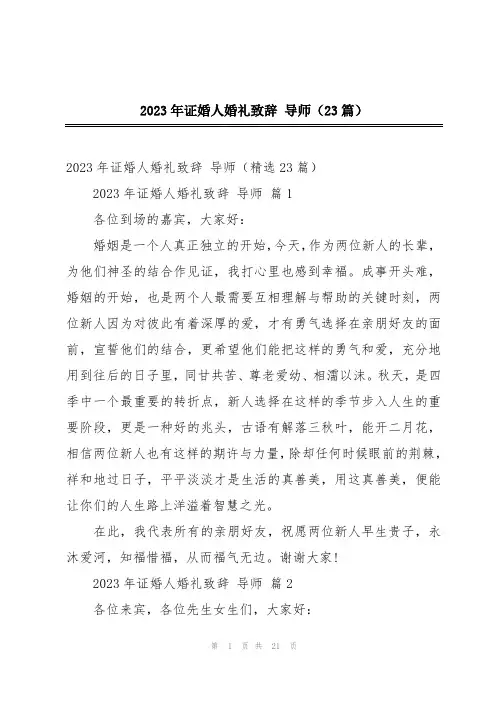 2023年证婚人婚礼致辞 导师(23篇)