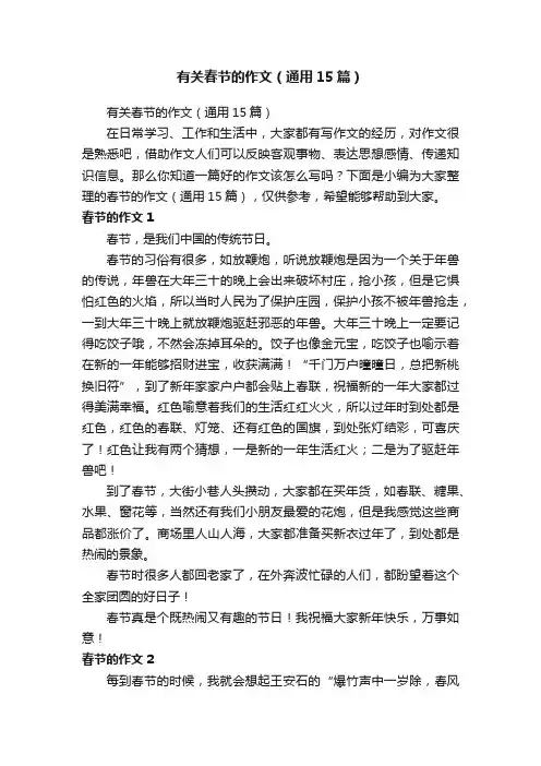 有关春节的作文（通用15篇）
