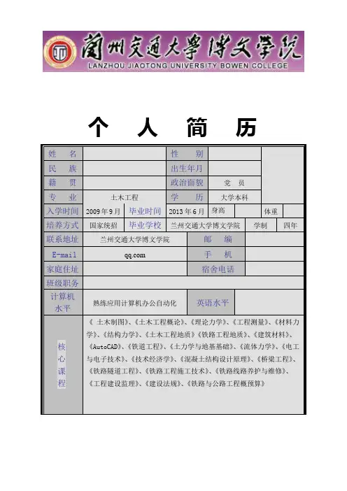 兰州交通大学博文学院简历(铁道方向)绝对给力