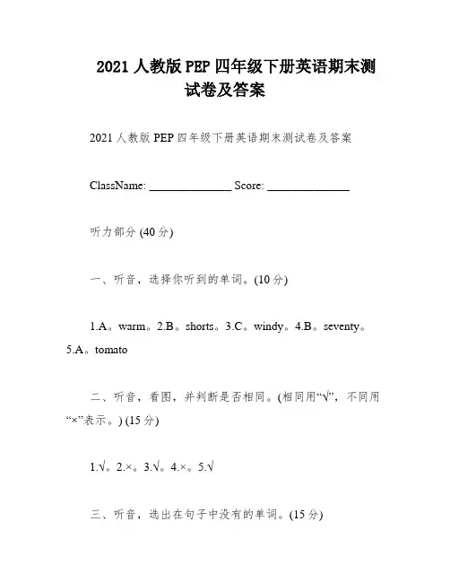 2021人教版PEP四年级下册英语期末测试卷及答案