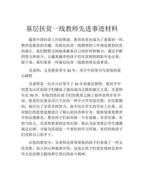 基层扶贫一线教师先进事迹材料