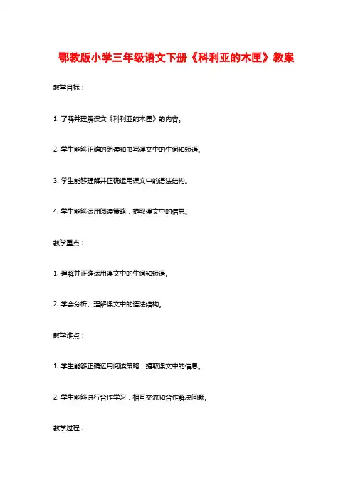 鄂教版小学三年级语文下册《科利亚的木匣》教案