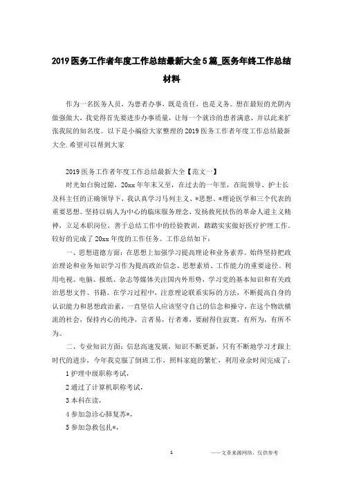 2019医务工作者年度工作总结最新大全5篇_医务年终工作总结材料