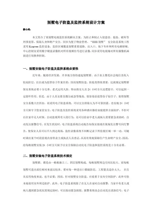 别墅电子防盗及监控系统设计方案样本