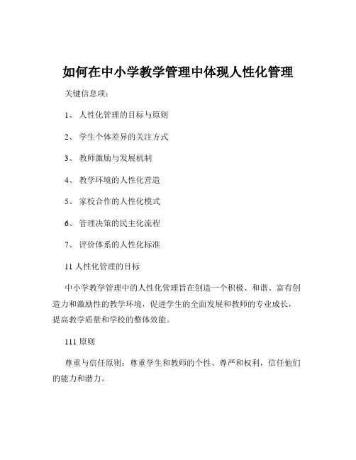如何在中小学教学管理中体现人性化管理