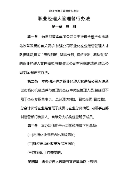 职业经理人管理暂行办法