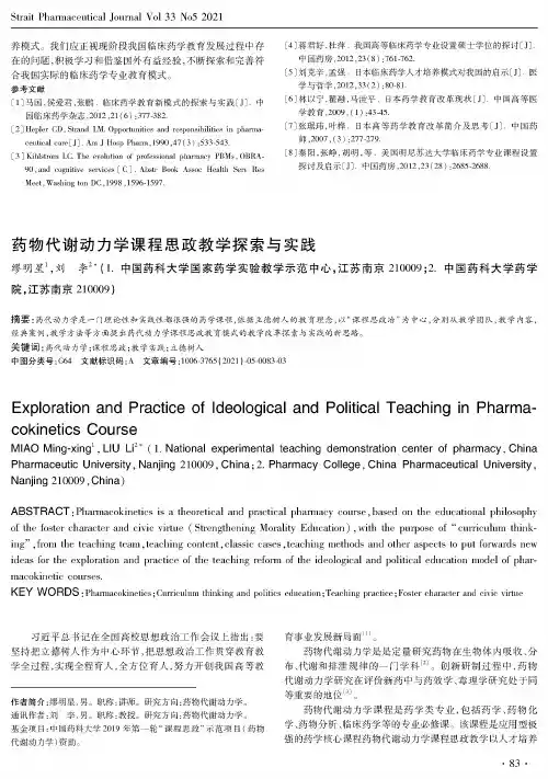 药物代谢动力学课程思政教学探索与实践