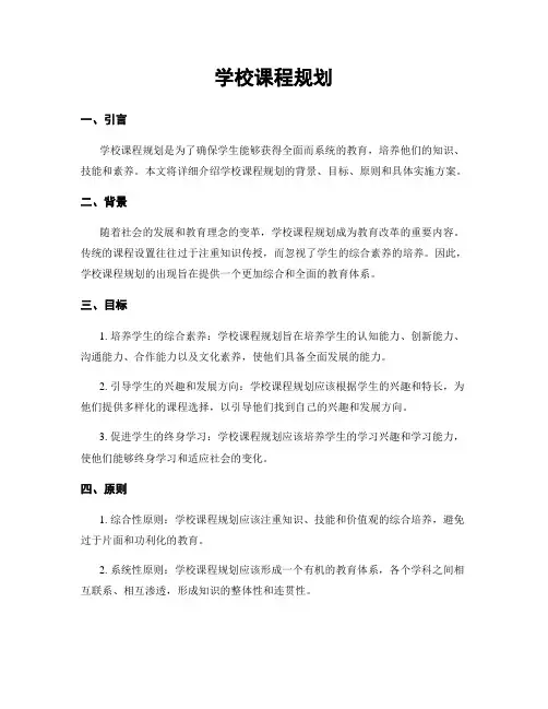 学校课程规划
