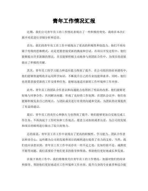青年工作情况汇报