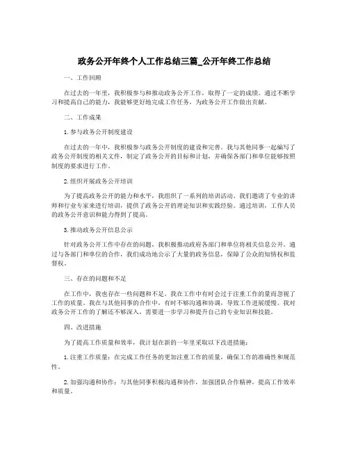 政务公开年终个人工作总结三篇_公开年终工作总结