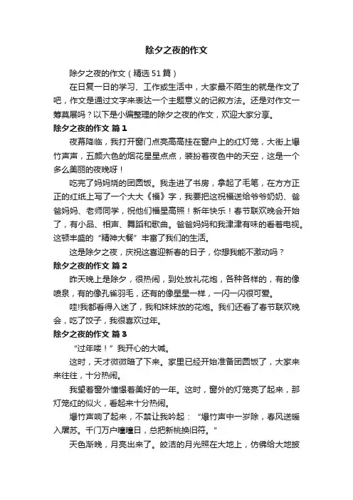 除夕之夜的作文