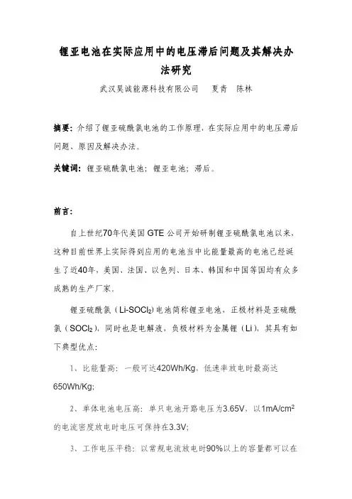 锂亚电池在实际应用中的电压滞后问题及其解决办法研究