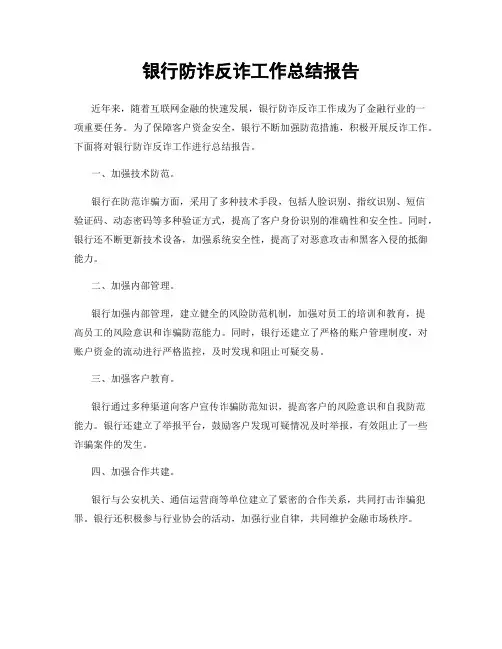 银行防诈反诈工作总结报告
