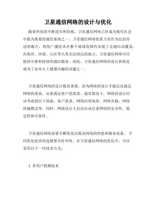 卫星通信网络的设计与优化
