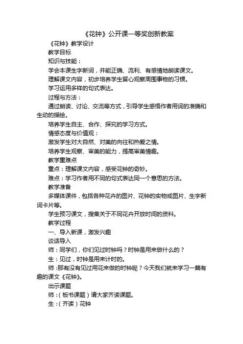《花钟》公开课一等奖创新教案 2