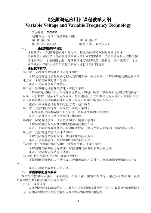 《变频调速应用》课程教学大纲