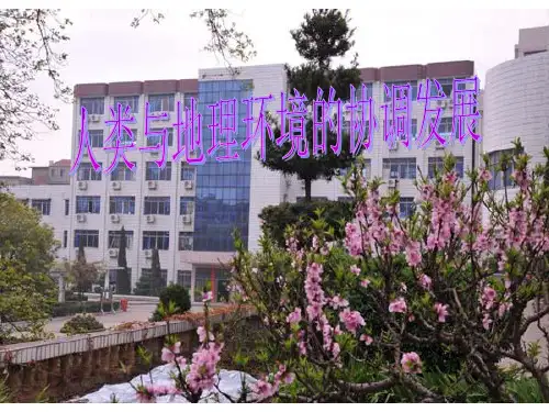 高中地理人教版新课标必修二 6.1《人地关系思想的演变》(精美PPT)(共75页) 