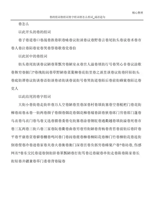 巷的组词 巷组词 巷字组词 巷怎么组词_成语造句