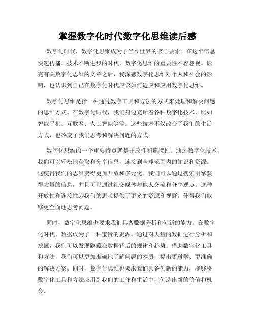 掌握数字化时代数字化思维读后感