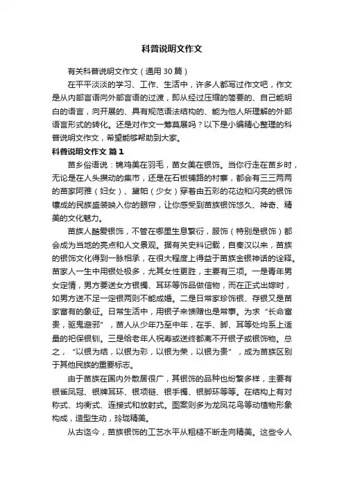 有关科普说明文作文（通用30篇）