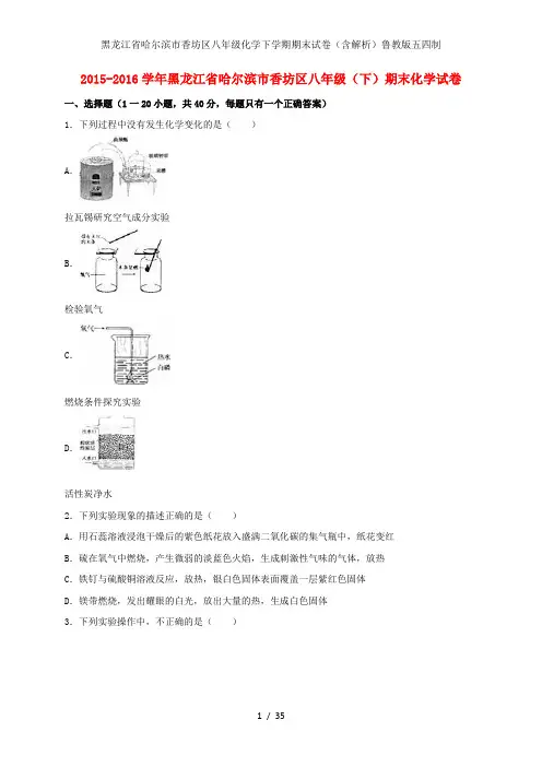 黑龙江省哈尔滨市香坊区八年级化学下学期期末试卷(含解析)鲁教版五四制