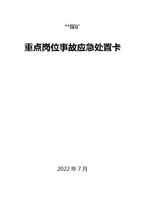 煤矿应急处置卡(2022版)