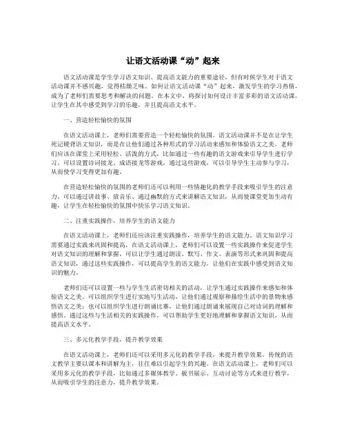 让语文活动课“动”起来