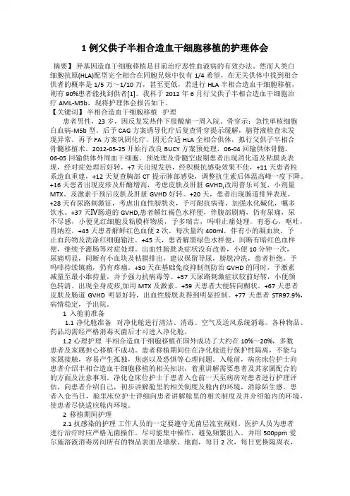 1例父供子半相合造血干细胞移植的护理体会