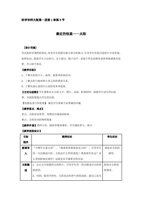 华师大版科学七上最近的恒星——太阳word教案